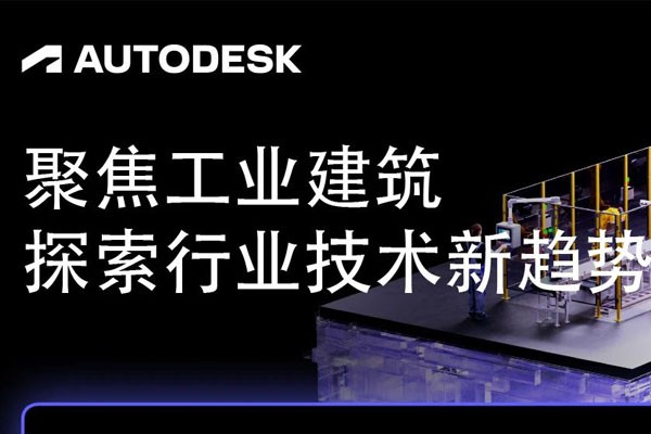 欧特克Autodesk 工业建筑发展何去何从？一篇带您找准趋势走向！