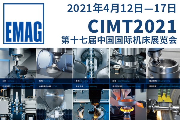 埃马克CIMT2021展会专题——为复杂部件的生产提供全新的系统解决方案