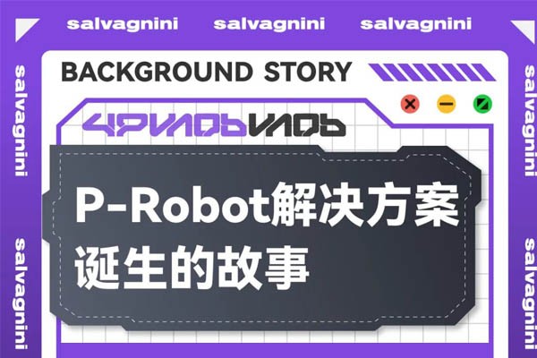 多边折弯中心与机器人的有机结合：萨瓦尼尼P-Robot解决方案（上）