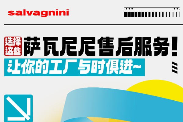 选择这些萨瓦尼尼售后服务！让你的工厂与时俱进~